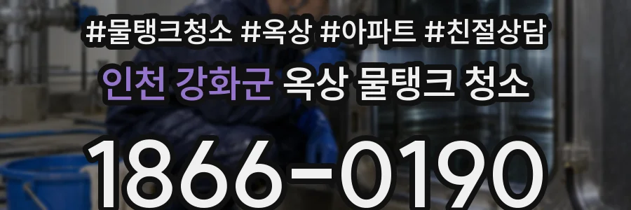 인천 강화군 옥상 물탱크 청소