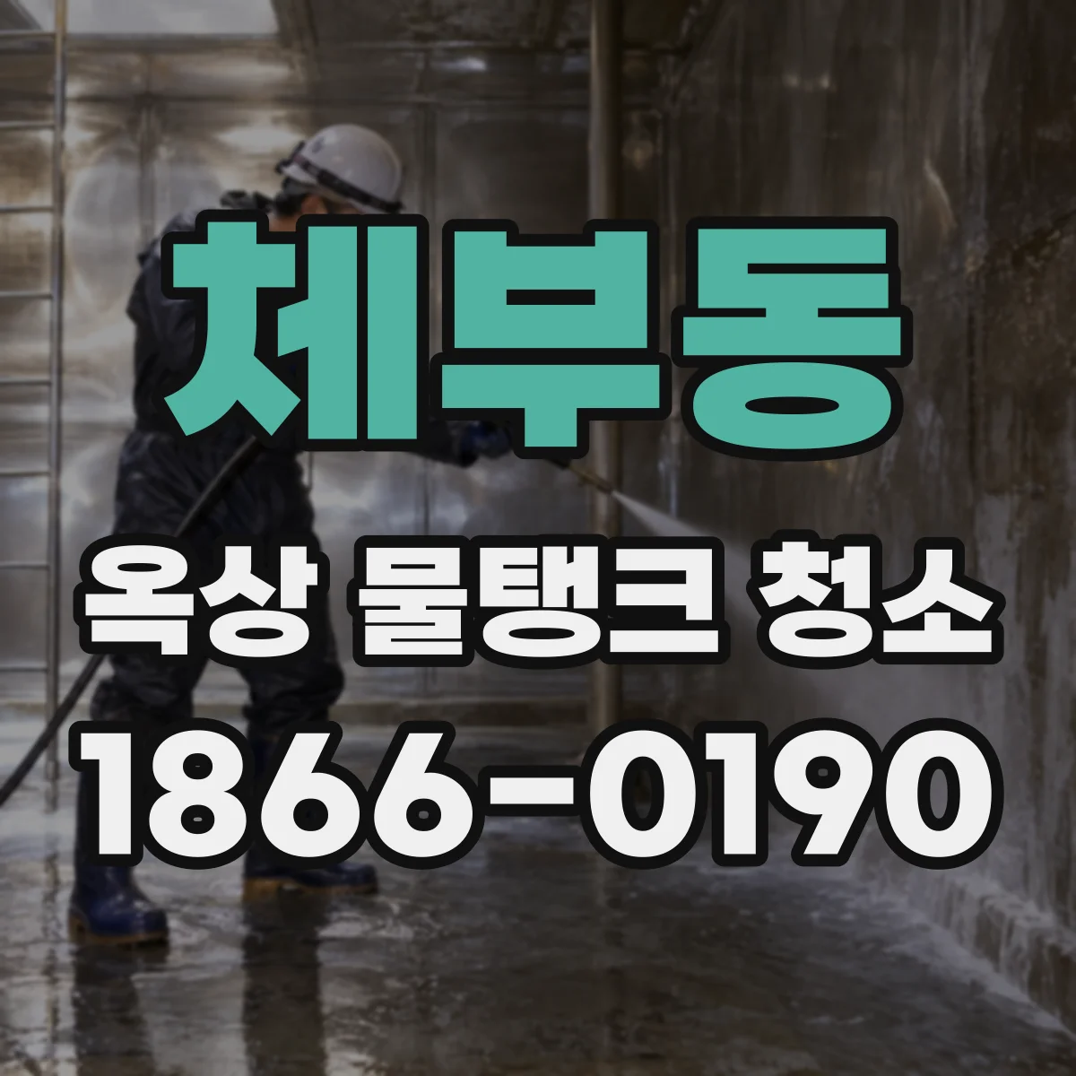 체부동 옥상 물탱크 청소