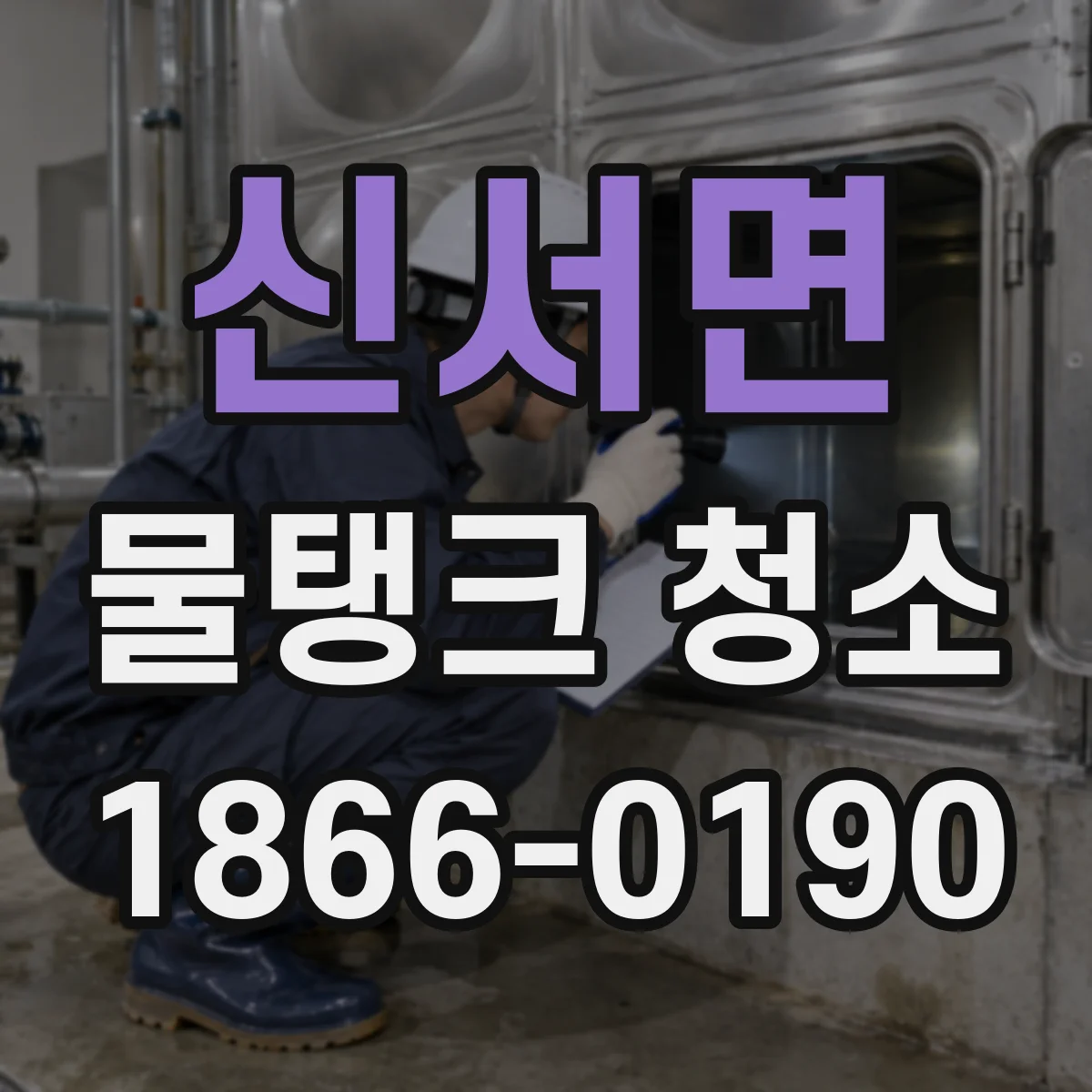 신서면 물탱크 청소