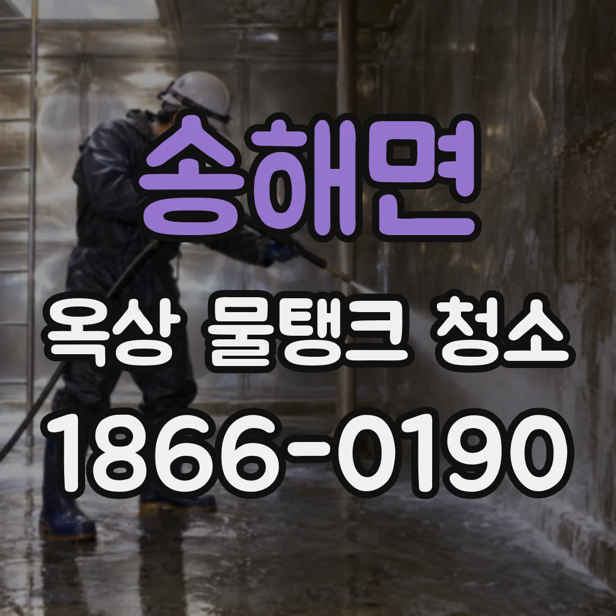 송해면 옥상 물탱크 청소