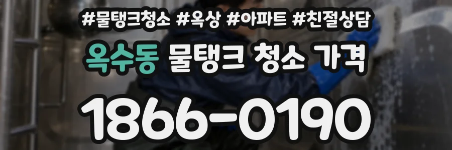 옥수동 물탱크 청소 가격