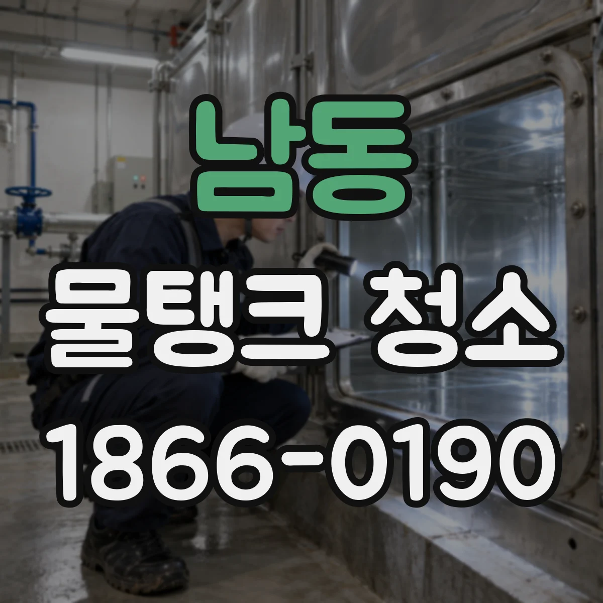 남동 물탱크 청소