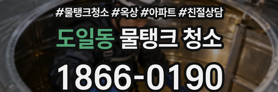 도일동 물탱크 청소