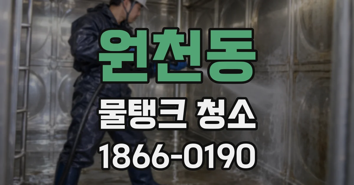 원천동 물탱크 청소