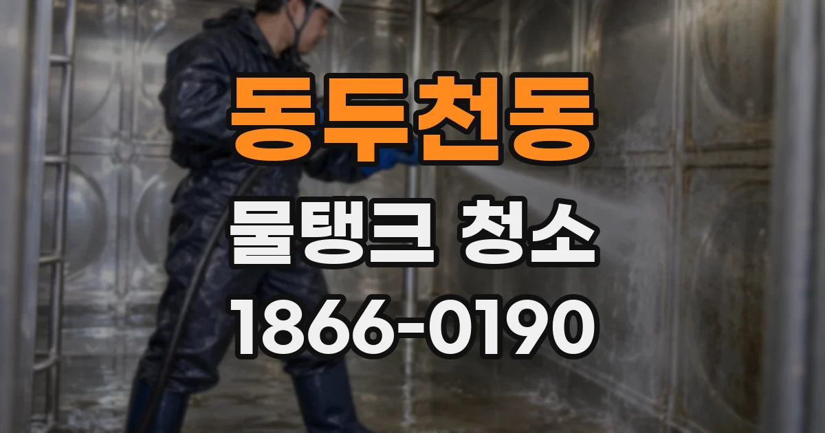 동두천동 물탱크 청소