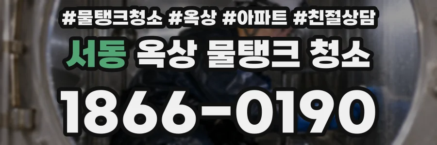 서동 옥상 물탱크 청소