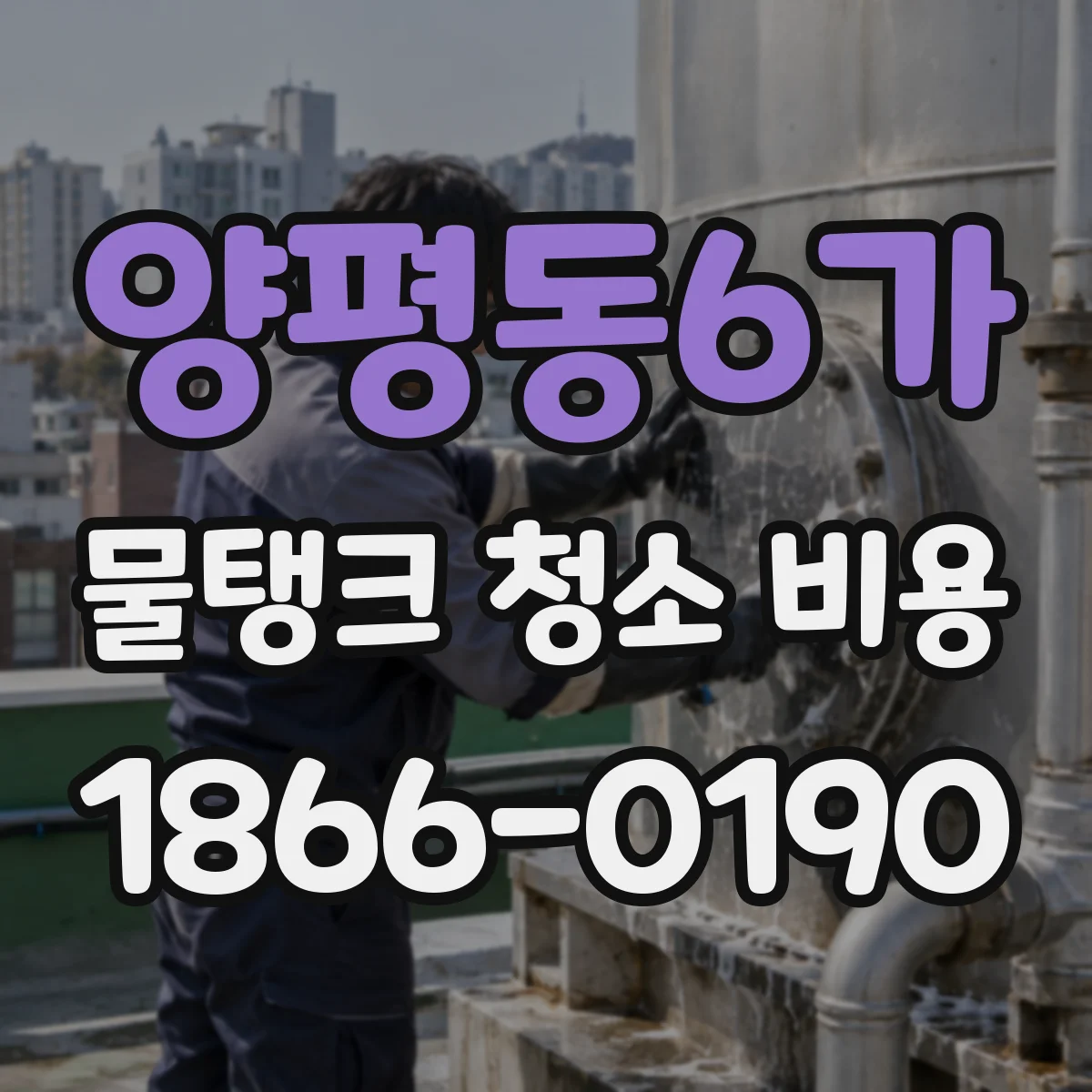 양평동6가 물탱크 청소 비용