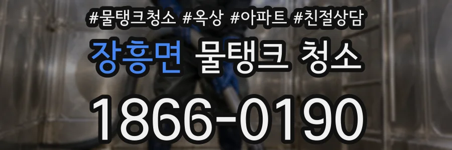 장흥면 물탱크 청소