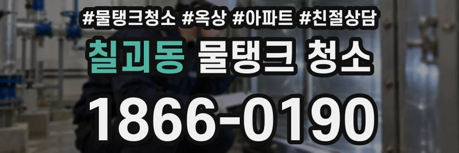 칠괴동 물탱크 청소