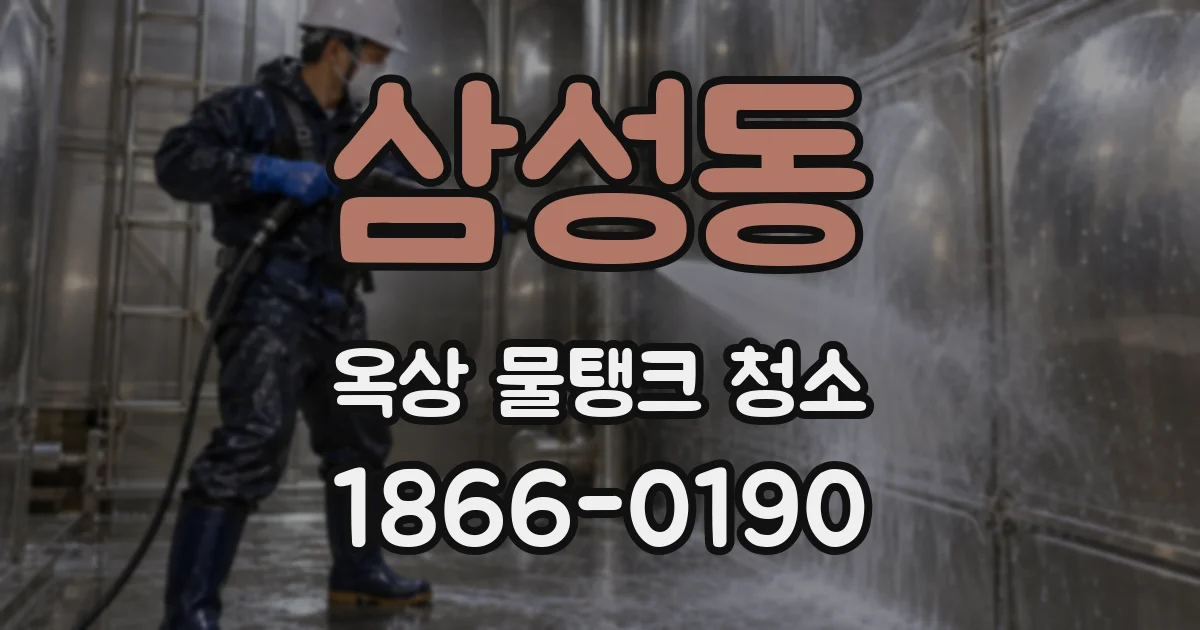 삼성동 옥상 물탱크 청소