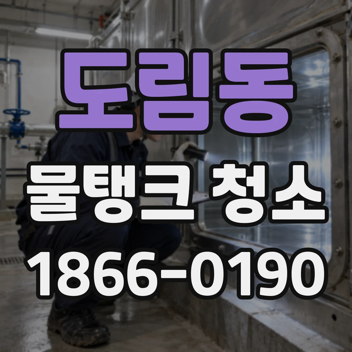 도림동 물탱크 청소