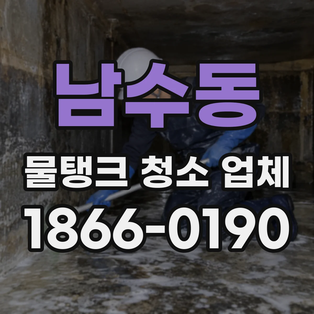 남수동 물탱크 청소 업체