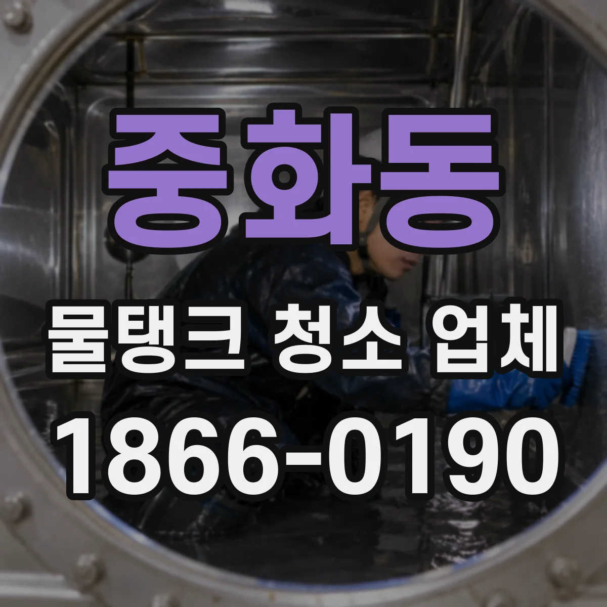 중화동 물탱크 청소 업체