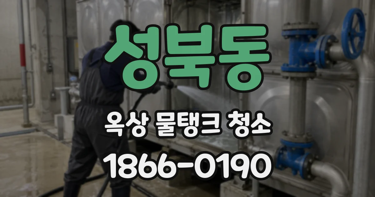 성북동 옥상 물탱크 청소