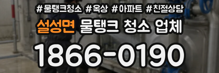 설성면 물탱크 청소 업체
