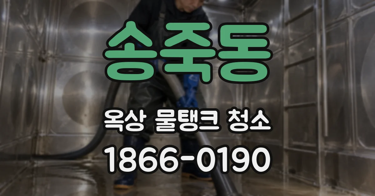 송죽동 옥상 물탱크 청소