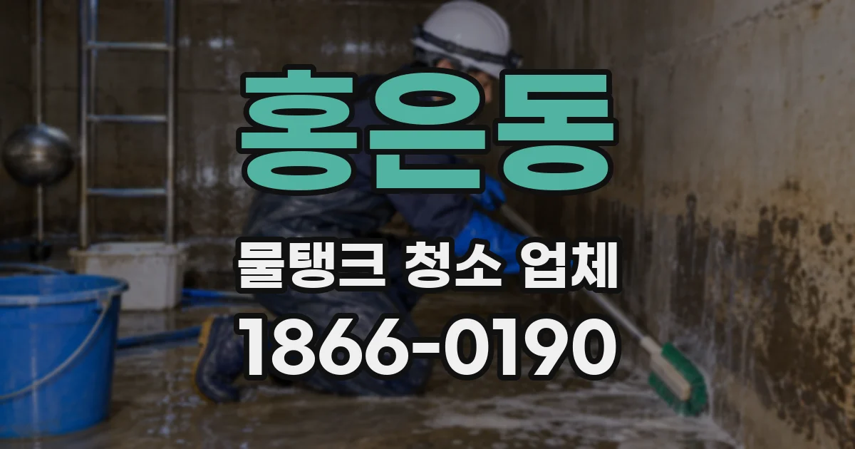 홍은동 물탱크 청소 업체