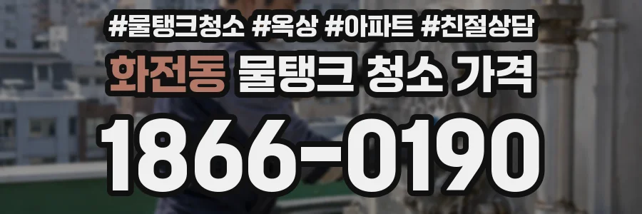 화전동 물탱크 청소 가격