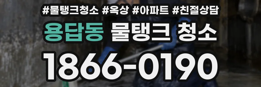 용답동 물탱크 청소