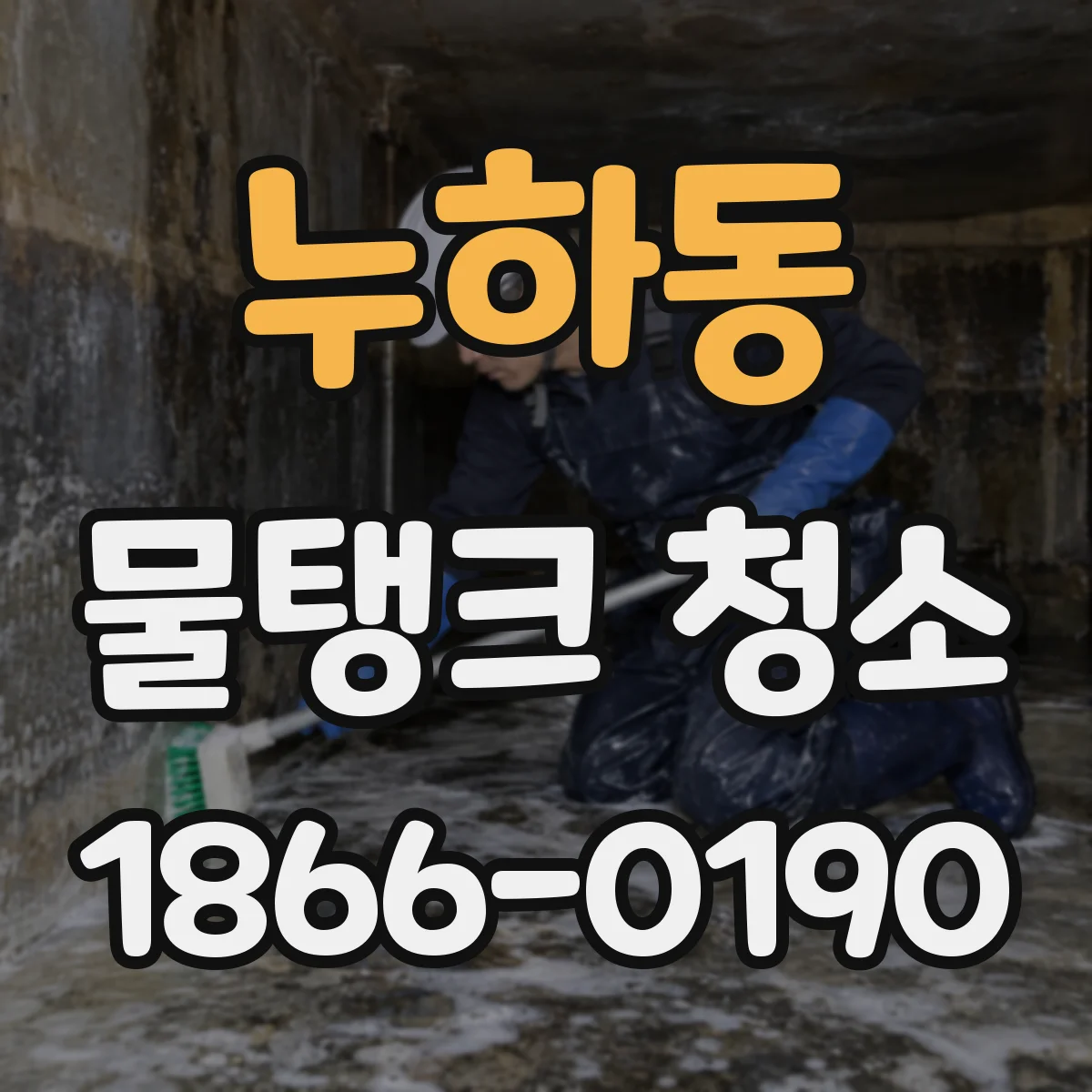 누하동 물탱크 청소