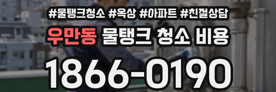 우만동 물탱크 청소 비용