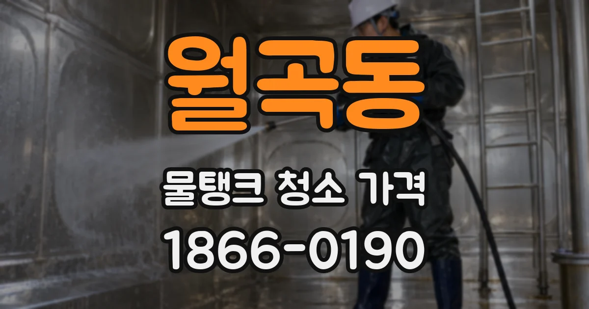 월곡동 물탱크 청소 가격