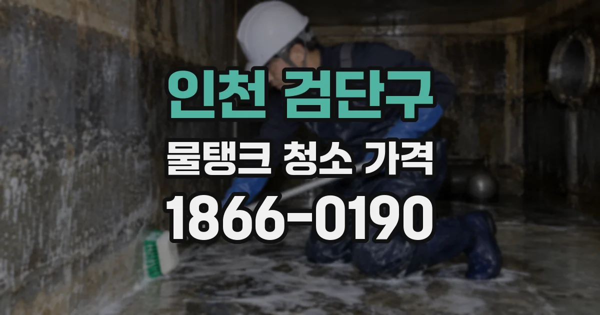 인천 검단구 물탱크 청소 가격