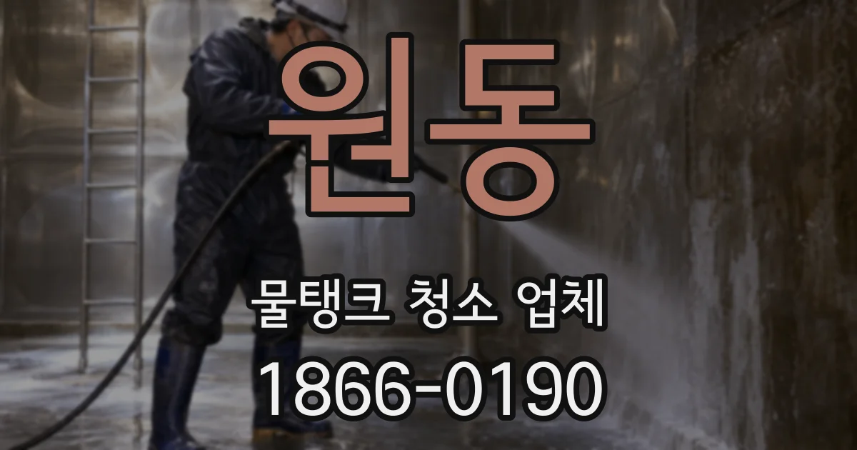 원동 물탱크 청소 업체