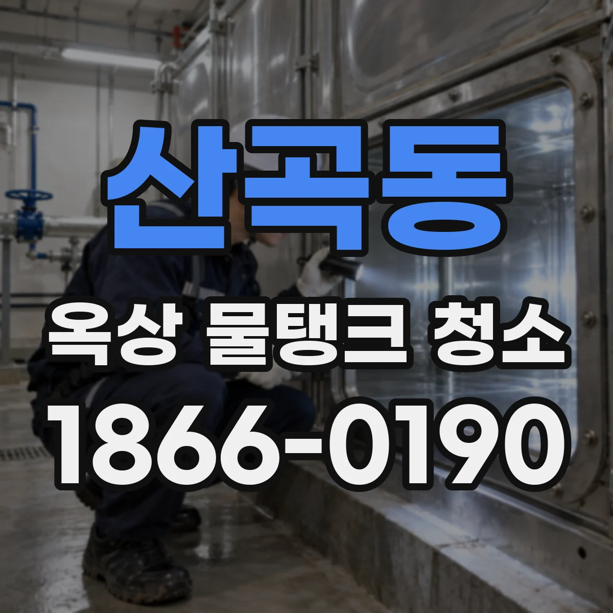 산곡동 옥상 물탱크 청소