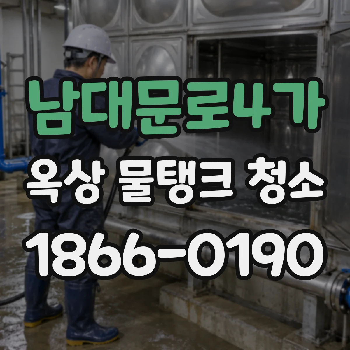 남대문로4가 옥상 물탱크 청소