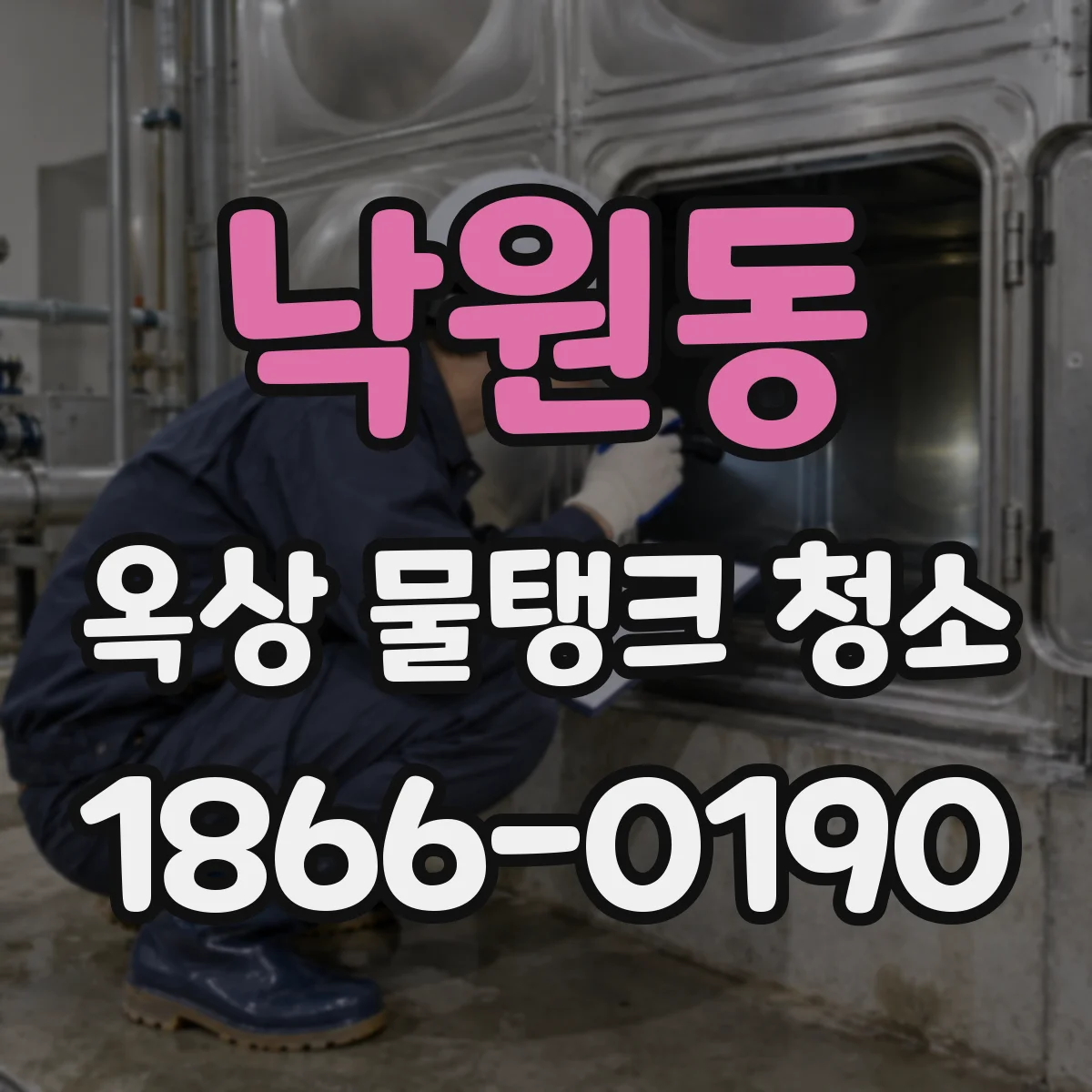 낙원동 옥상 물탱크 청소