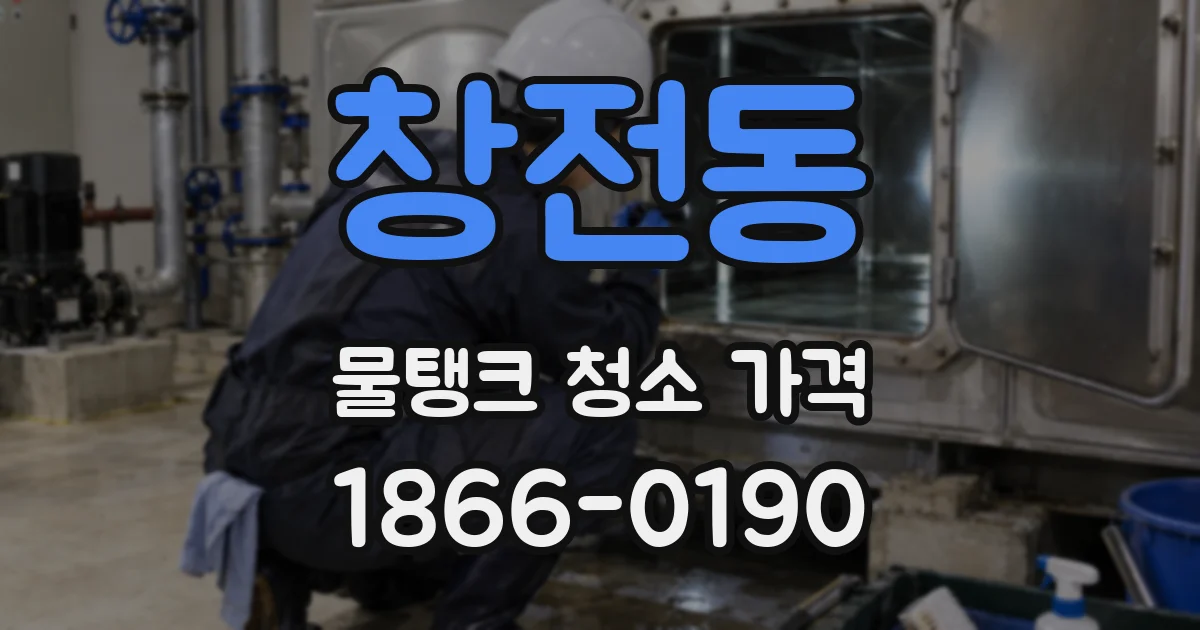 창전동 물탱크 청소 가격