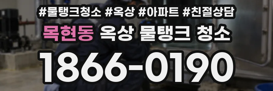 목현동 옥상 물탱크 청소