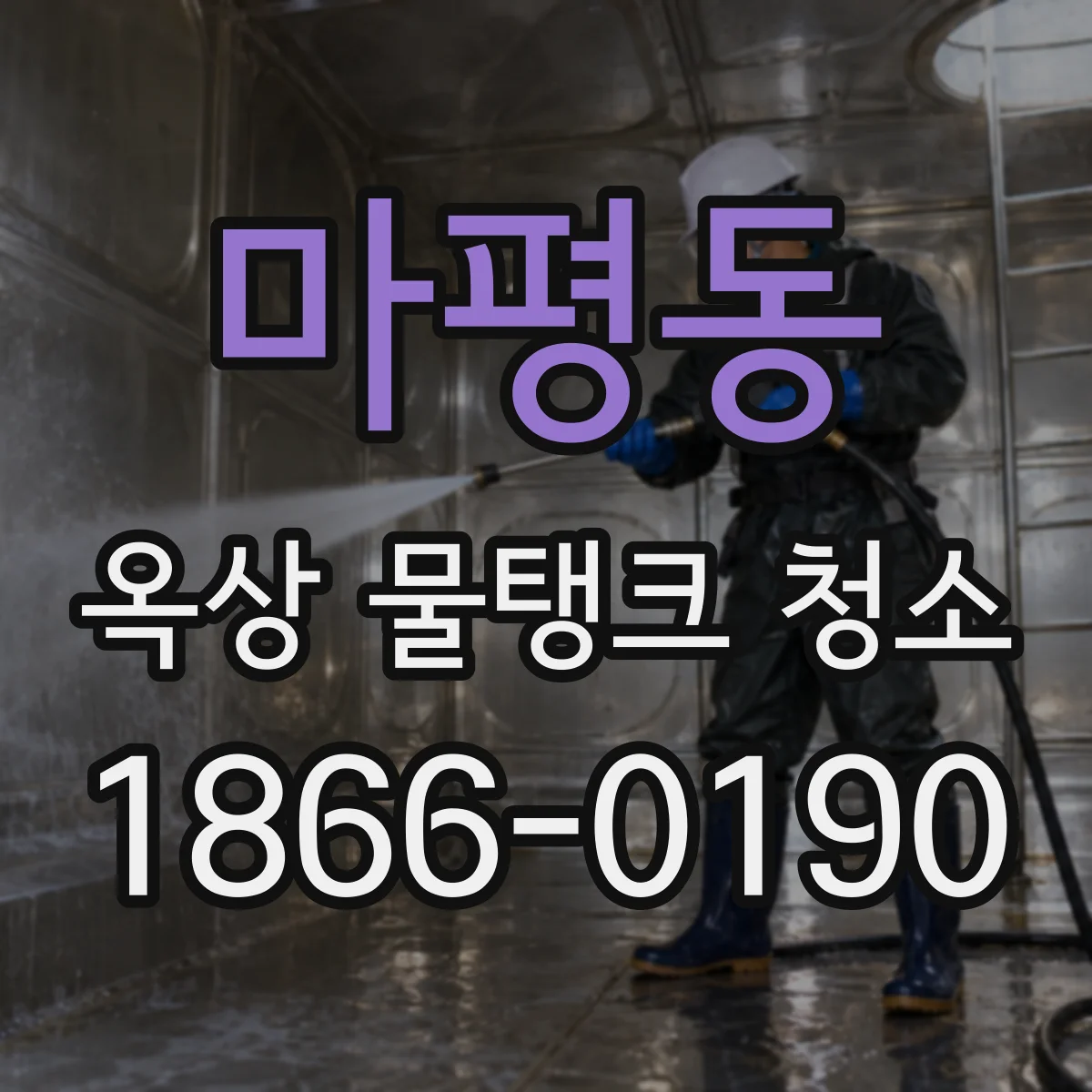 마평동 옥상 물탱크 청소