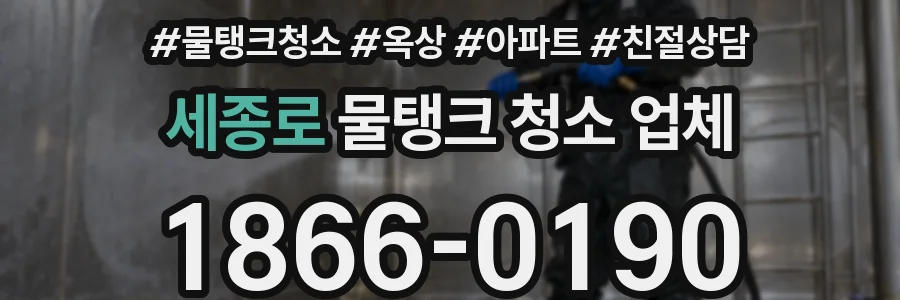 세종로 물탱크 청소 업체