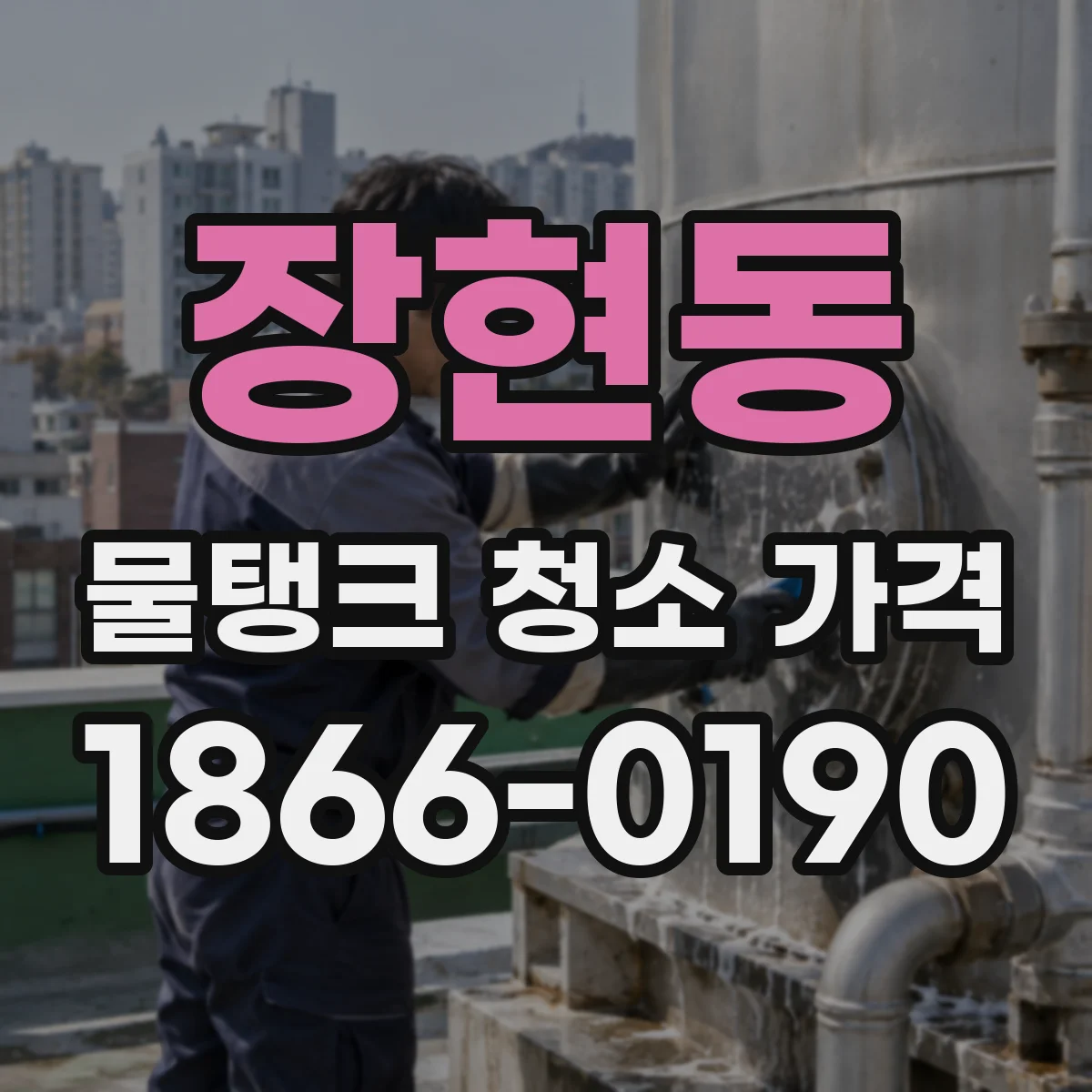 장현동 물탱크 청소 가격