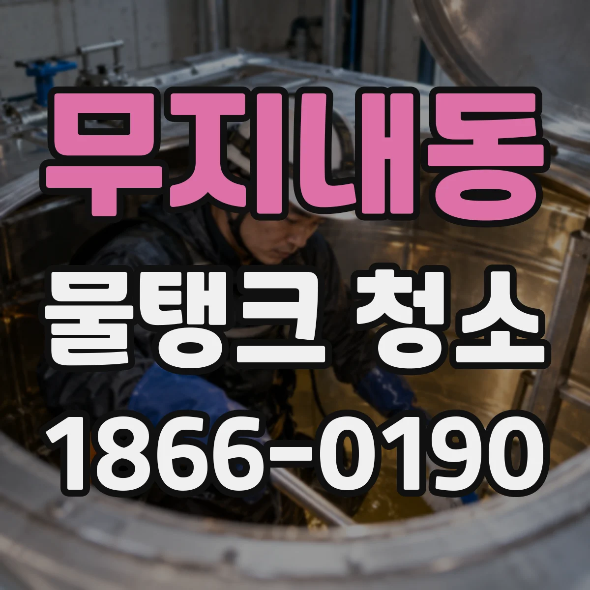 무지내동 물탱크 청소