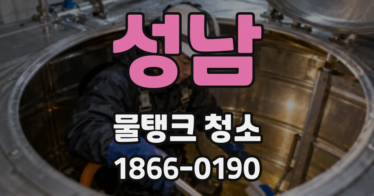 성남 물탱크 청소