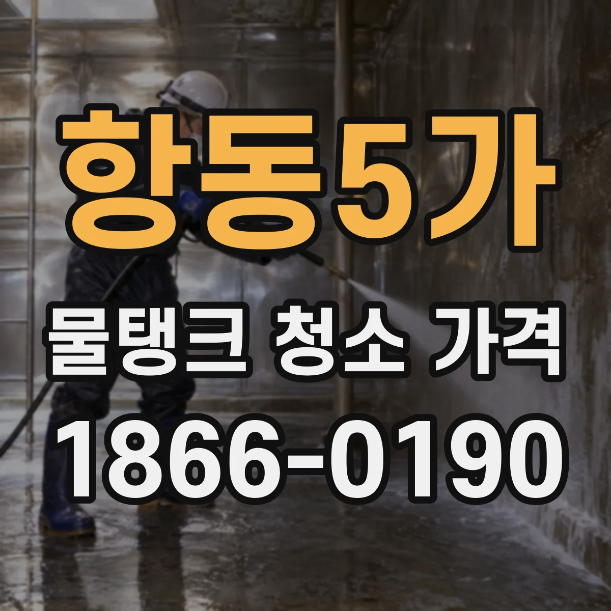 항동5가 물탱크 청소 가격