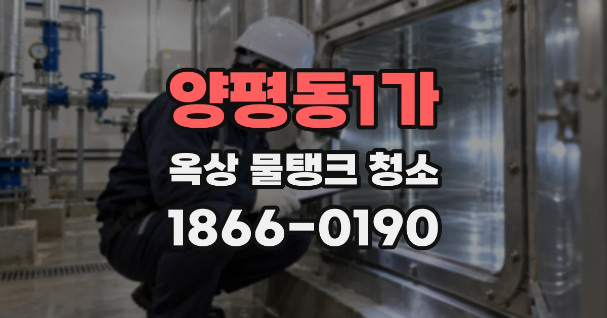 양평동1가 옥상 물탱크 청소