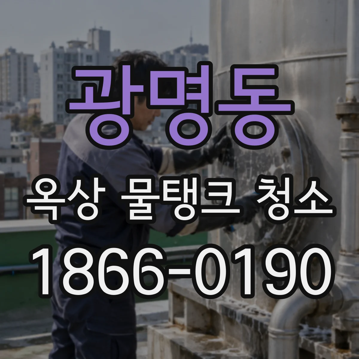 광명동 옥상 물탱크 청소