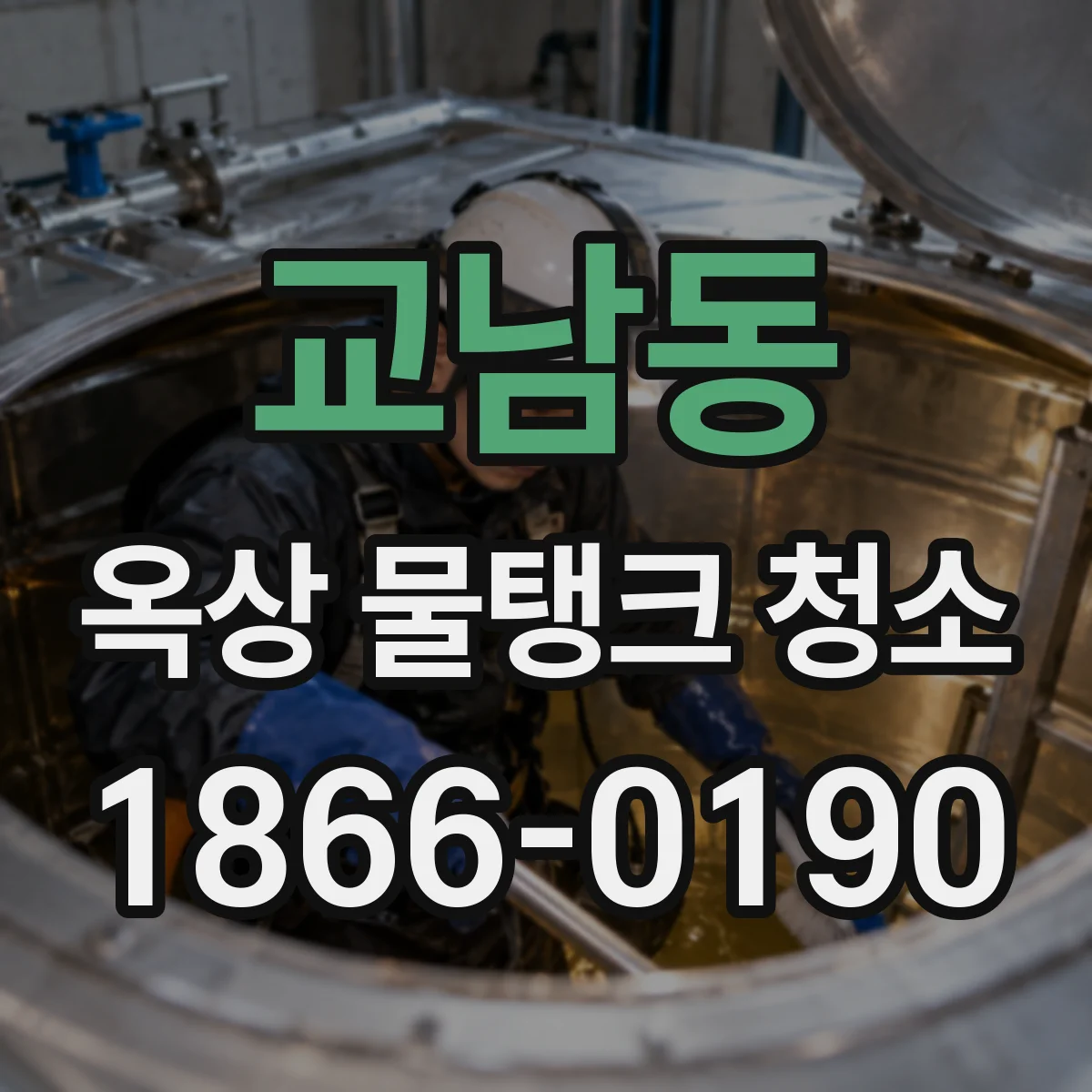 교남동 옥상 물탱크 청소