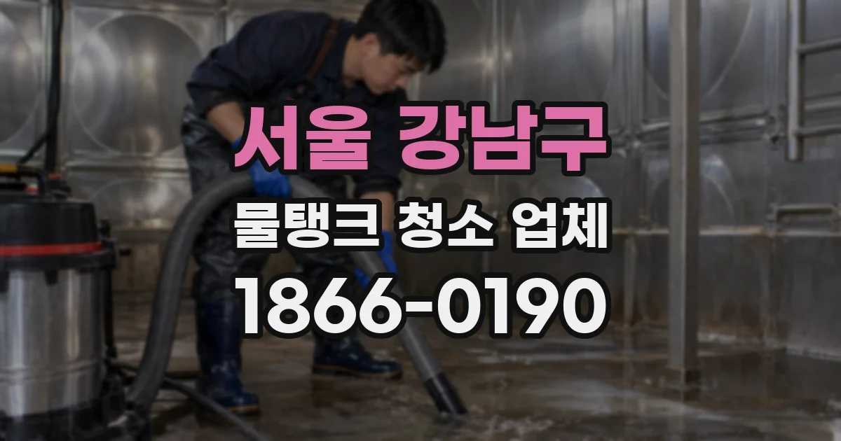 서울 강남구 물탱크 청소 업체