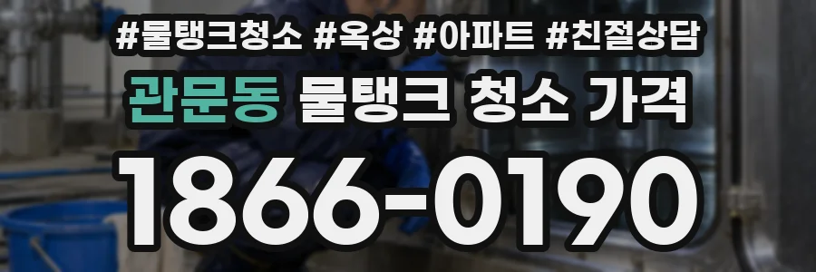 관문동 물탱크 청소 가격