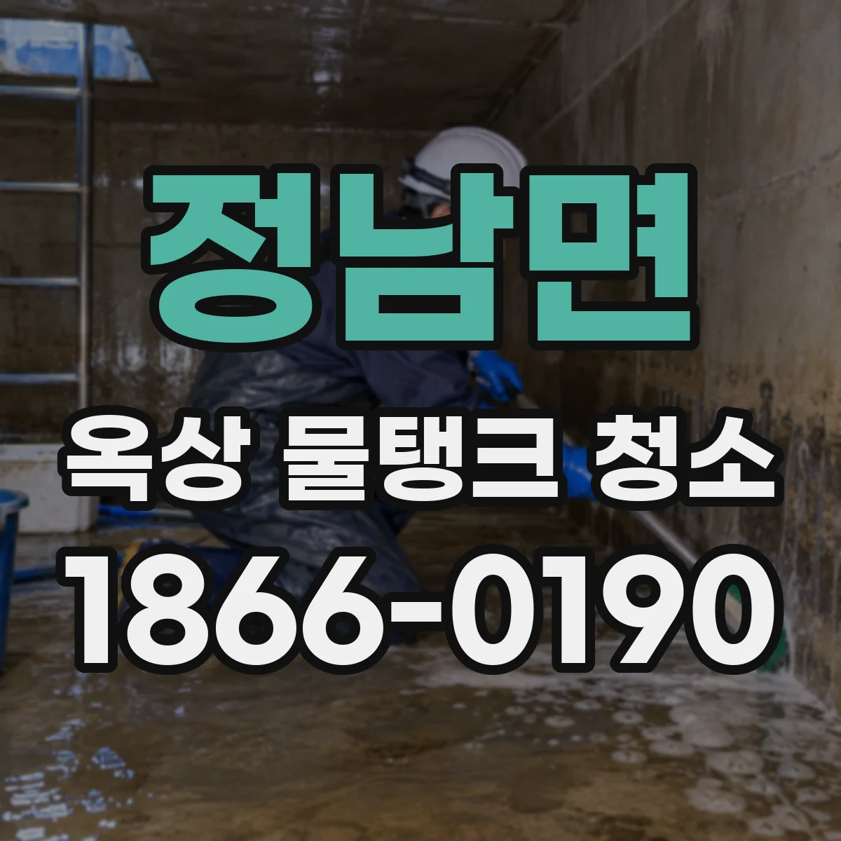 정남면 옥상 물탱크 청소