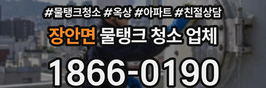 장안면 물탱크 청소 업체