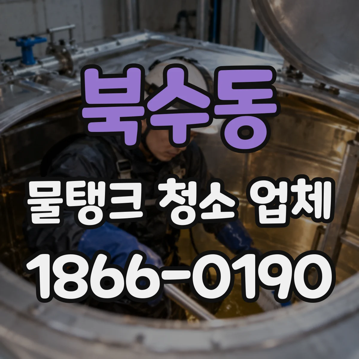 북수동 물탱크 청소 업체