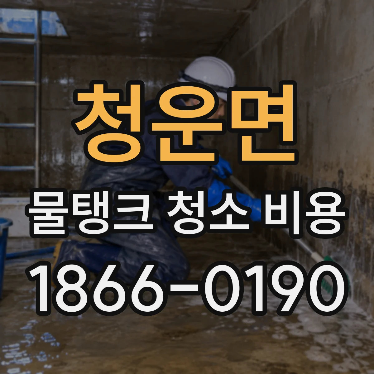 청운면 물탱크 청소 비용 이물질·침전물 발견했을 때 비용
