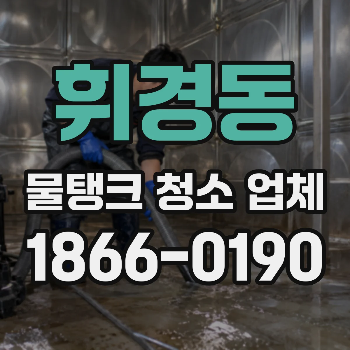 휘경동 물탱크 청소 업체