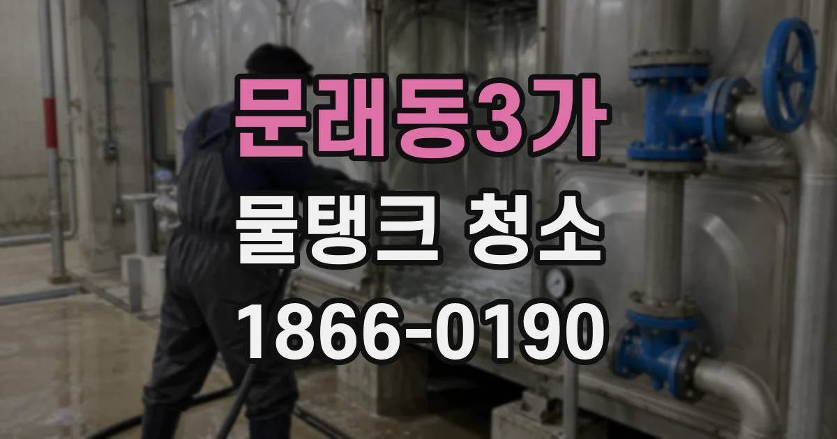 문래동3가 물탱크 청소